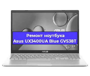 Ремонт ноутбуков Asus UX3400UA Blue GV538T в Воронеже